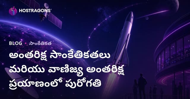 ఇంటర్విదాన టెక్నాలజీ అభివృద్ధులు మరియు వాణిజ్య అంతరిక్ష ప్రయాణాల భవిష్యత్తు