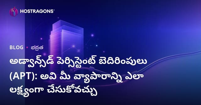 అడ్వాన్స్‌డ్ పెర్సిస్టెంట్ బెదిరింపులు (APT): అవి మీ వ్యాపారాన్ని ఎలా లక్ష్యంగా చేసుకోవచ్చు