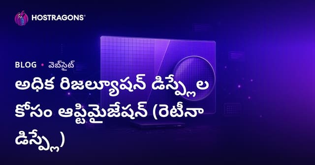 అధిక రిజల్యూషన్ డిస్ప్లేల కోసం ఆప్టిమైజేషన్ (రెటీనా డిస్ప్లే)