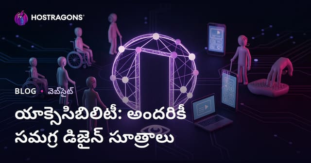 అందరికీ వినియోగించదగిన డిజైన్‌ — సమగ్ర UX కోసం యాక్సెసిబిలిటీ ముఖ్యత