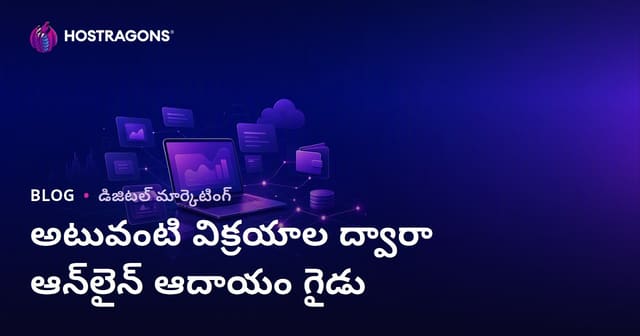 అఫిలియేట్ మార్కెటింగ్‌తో ఆన్‌లైన్‌లో ఆదాయం సంపాదించే పూర్తి గైడ్
