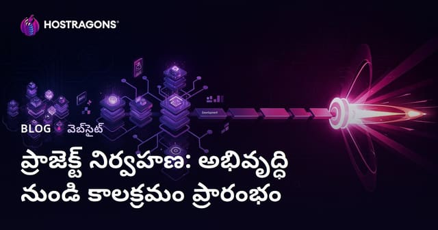ప్రాజెక్ట్ నిర్వహణ: అభివృద్ధి నుండి లాంచ్ వరకు సమయ ప్రణాళిక