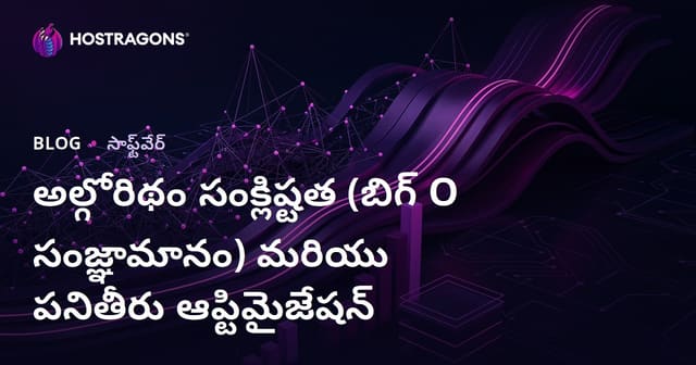 ఆల్గోరిథం సంక్లిష్టత (Big O నొటేషన్), పనితీరు మెరుగుదల ముఖ్య టెక్నిక్‌లు