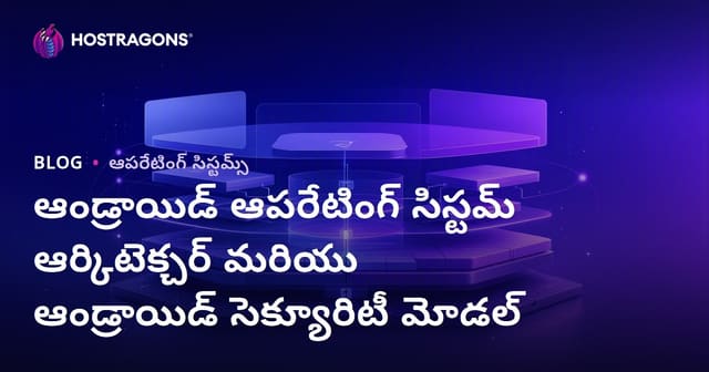 ఆండ్రాయిడ్ ఆపరేటింగ్ సిస్టమ్ ఆర్కిటెక్చర్ మరియు ఆండ్రాయిడ్ సెక్యూరిటీ మోడల్