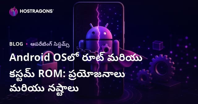 Android OSలో రూట్ మరియు కస్టమ్ ROM: ప్రయోజనాలు మరియు నష్టాలు