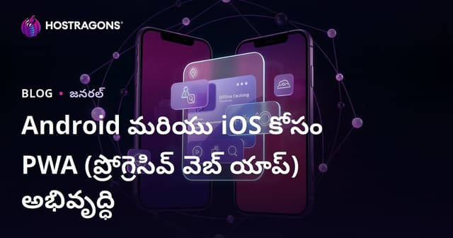Android మరియు iOS కోసం PWA (ప్రోగ్రెసివ్ వెబ్ యాప్) అభివృద్ధి
