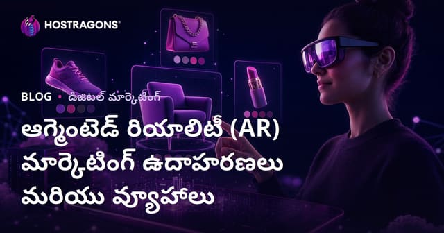 ఆగుమెంటెడ్ రియాలిటీ (AR) మార్కెటింగ్ ఉదాహరణలు & విజయవంతమైన వ్యూహాలు