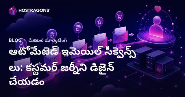 ఆటోమేటెడ్ ఇమెయిల్ సీక్వెన్స్ లు: కస్టమర్ జర్నీని డిజైన్ చేయడం