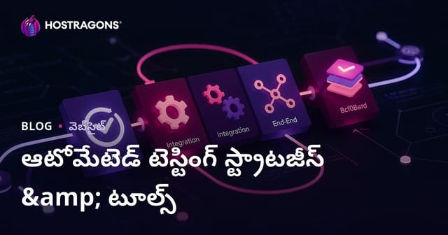 ఆటోమేటెడ్ టెస్టింగ్ స్ట్రాటజీస్ & టూల్స్