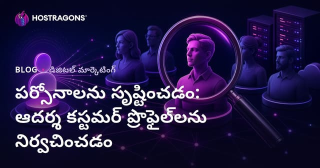 పర్సోనాలను సృష్టించడం: ఆదర్శ కస్టమర్ ప్రొఫైల్‌లను నిర్వచించడం