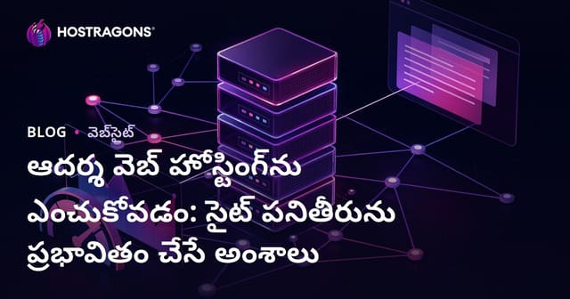 ఆదర్శ వెబ్ హోస్టింగ్‌ను ఎంచుకోవడం: సైట్ పనితీరును ప్రభావితం చేసే అంశాలు