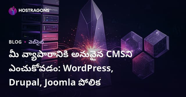 మీ వ్యాపారానికి అనువైన CMSని ఎంచుకోవడం: WordPress, Drupal, Joomla పోలిక