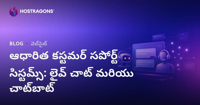 వెబ్‌హోస్టింగ్‌లో కస్టమర్ సపోర్ట్ టూల్స్: లైవ్ చాట్ & Chatbot ని ఎలా ఎంపిక చేయాలి?