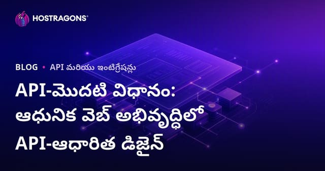 API-మొదటి విధానం: ఆధునిక వెబ్ అభివృద్ధిలో API-ఆధారిత డిజైన్