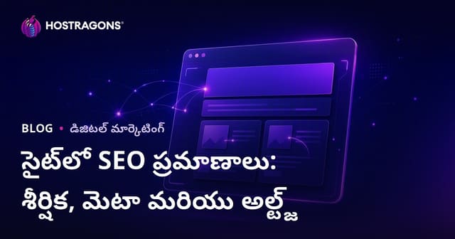 ఆన్-పేజ్ SEO ప్రమాణాలు: టైటిల్, మెటా వివరణ మరియు ఇమేజ్ Alt ట్యాగ్‌లు