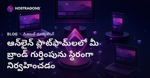 డిజిటల్ వేదికల్లో మీ బ్రాండ్ ఐడెంటిటీని స్థిరంగా నిర్వహించే  మార్గాలు