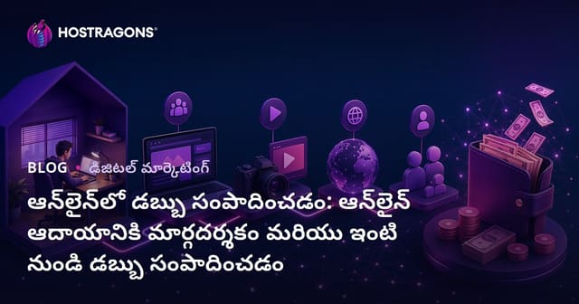 ఇంటర్‌నెట్ ద్వారా డబ్బు సంపాదించటం: ఆన్‌లైన్ ఆదాయం & ఇంటి నుంచి డబ్బు సంపాదించటం మార్గదర్శిని