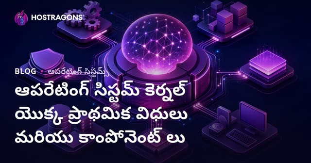ఆపరేటింగ్ సిస్టమ్ కెర్నల్ యొక్క ప్రాథమిక విధులు మరియు కాంపోనెంట్ లు