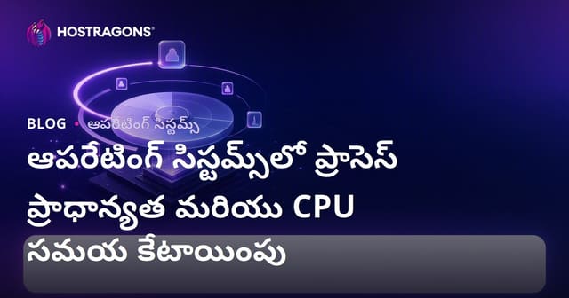 ఆపరేటింగ్ సిస్టమ్‌లలో ప్రాసెస్ ప్రాబల్యం & CPU టైం షేరింగ్ పూర్తి గైడ్