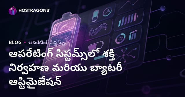 ఆపరేటింగ్ సిస్టమ్స్‌లో ఎనర్జీ మేనేజ్‌మెంట్ & బ్యాటరీ లైఫ్ మెరుగుదల – పూర్తి గైడ్