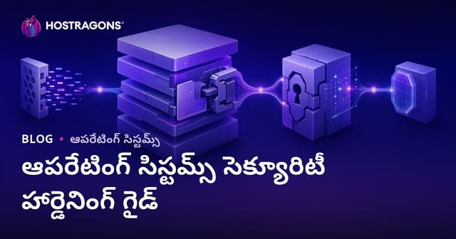 ఆపరేటింగ్ సిస్టమ్స్ సెక్యూరిటీ హార్డెనింగ్ గైడ్