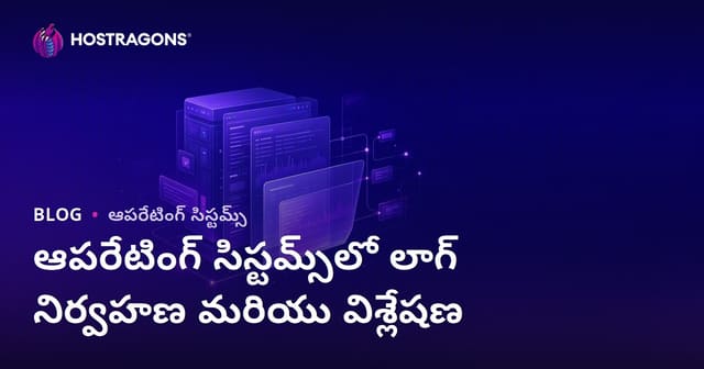 Telugu వెబ్‌హోస్టింగ్‌లో లాగ్ నిర్వహణ & విశ్లేషణ: సమగ్ర గైడ్