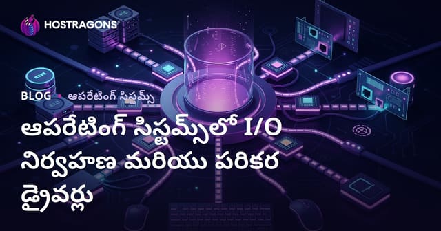 ఆపరేటింగ్ సిస్టమ్స్‌లో I/O నిర్వహణ మరియు పరికర డ్రైవర్లు