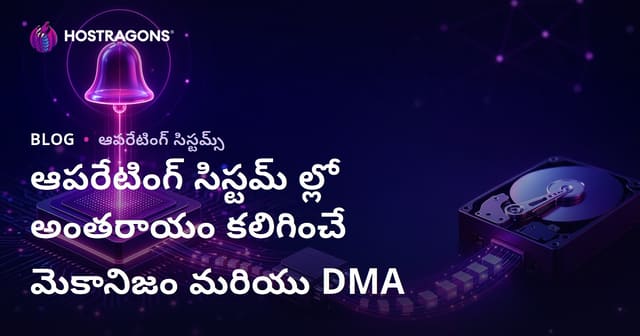 ఆపరేటింగ్ సిస్టమ్‌లలో Interrupt వ్యవస్థ మరియు DMA — ఉపయోగం, తేడాలు, ఉత్తమ పద్ధతులు