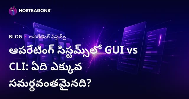 ఆపరేటింగ్ సిస్టమ్స్‌లో GUI vs CLI: ఏది ఎక్కువ సమర్థవంతమైనది?