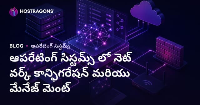 ఆపరేటింగ్ సిస్టమ్స్‌లో నెట్‌వర్క్ సెట్టింగ్స్ & నిర్వహణ అమలు: అవసరం, సాధనాలు, ప్రాముఖ్యత
