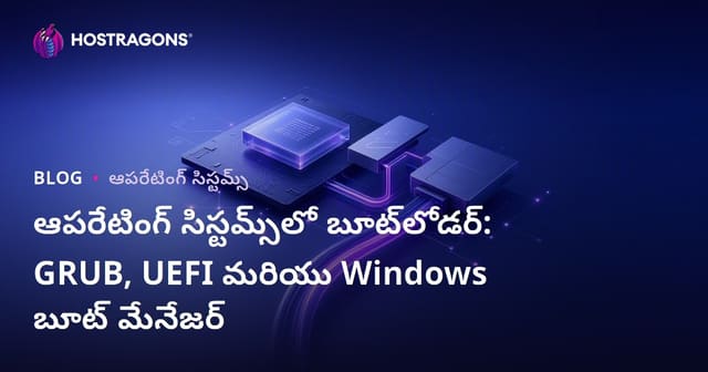ఆపరేటింగ్ సిస్టమ్‌లలో Bootloader సహాయంతో ప్రారంభం: GRUB, UEFI & Windows Boot Manager