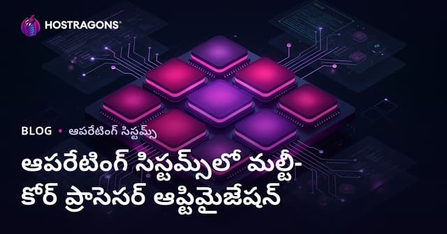 ఆపరేటింగ్ సిస్టమ్స్‌లో మల్టీ-కోర్ ప్రాసెసర్ ఆప్టిమైజేషన్