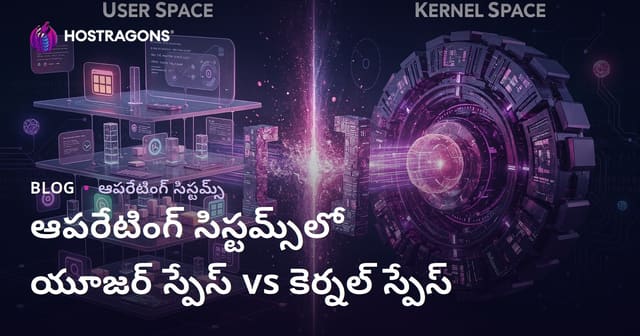ఆపరేటింగ్ సిస్టమ్స్‌లో యూజర్ స్పేస్ మరియు కర్నెల్ స్పేస్: సిస్టమ్ పనితీరు, భద్రతకి వ్యత్యాసాలు