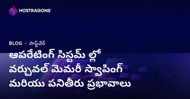 ఆపరేటింగ్ సిస్టమ్ ల్లో వర్చువల్ మెమరీ స్వాపింగ్ మరియు పనితీరు ప్రభావాలు