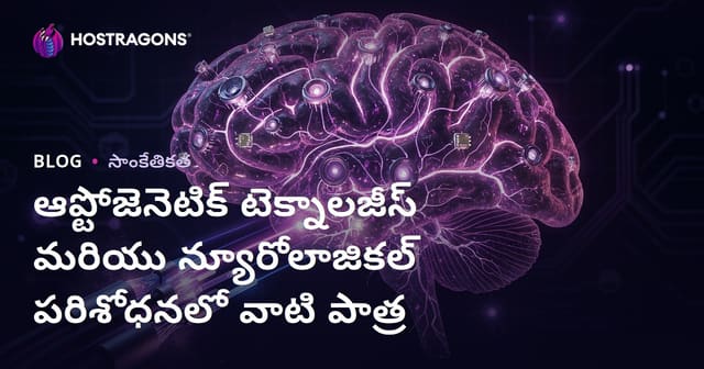 ఆప్టోజెనిటిక్ టెక్నాలజీలు: న్యూనతంగా శాస్త్ర పరిశోధనల్లో విప్లవం, వృద్ధి, మరియు ప్రయోజనాలు