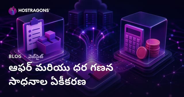 ఆఫర్ మరియు ధర గణన సాధనాల ఏకీకరణ