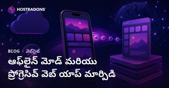 ఆఫ్‌లైన్ మోడ్ మరియు ప్రోగ్రెసివ్ వెబ్ యాప్ మార్పిడి