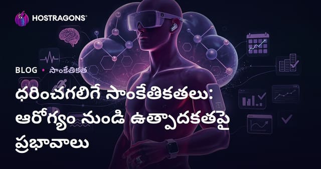 దుస్తుల్లో వినియోగించదగిన (Wearable) టెక్నాలజీ: ఆరోగ్యానికి, పనితీరుకు ప్రభావం