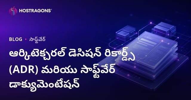 సాఫ్ట్‌వేర్ మిమారీ నిర్ణయాల నమోదు (ADR) & డాక్యుమెంటేషన్‌ లో ప్రాముఖ్యత