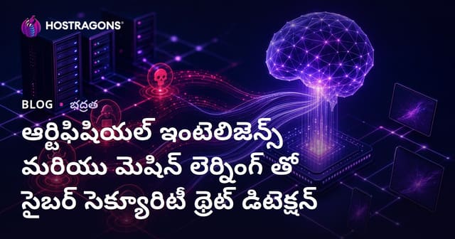 ఆర్టిఫిషియల్ ఇంటెలిజెన్స్ & మెషిన్ లెర్నింగ్ ద్వారా సైబర్ సెక్యూరిటీ ప్రమాదాల గుర్తింపు