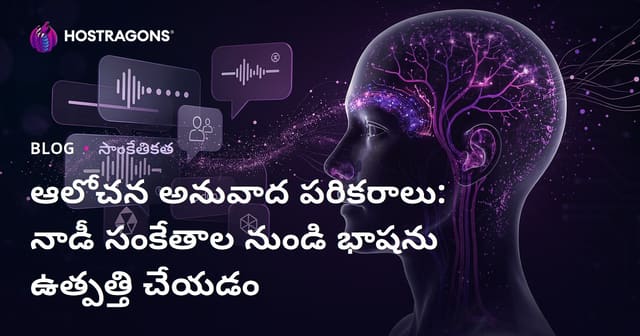 ఆలోచన అనువాద పరికరాలు: నాడీ సంకేతాల నుండి భాషను ఉత్పత్తి చేయడం