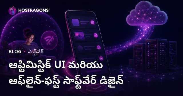 ఆప్టిమిస్టిక్ UI & ఆఫ్లైన్-ఫస్ట్ యాప్ డిజైన్: ఆధునిక వెబ్/మొబైల్ లో నూతన ప్రాముఖ్యత