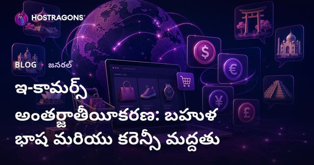 ఇ-కామర్స్ అంతర్జాతీయీకరణ: బహుళ భాష మరియు కరెన్సీ మద్దతు