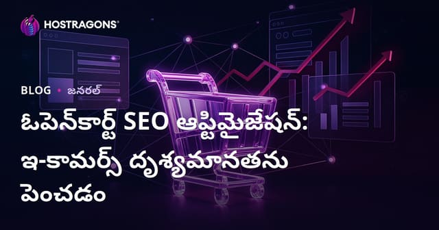 ఓపెన్‌కార్ట్ SEO ఆప్టిమైజేషన్: ఇ-కామర్స్ దృశ్యమానతను పెంచడం