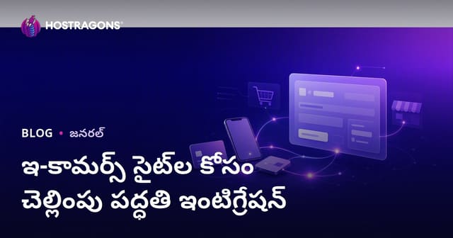 ఈ-కామర్స్ వెబ్‌సైట్‌ల కోసం పేమెంట్ పద్ధతుల ఇంటిగ్రేషన్ – పూర్తి గైడ్
