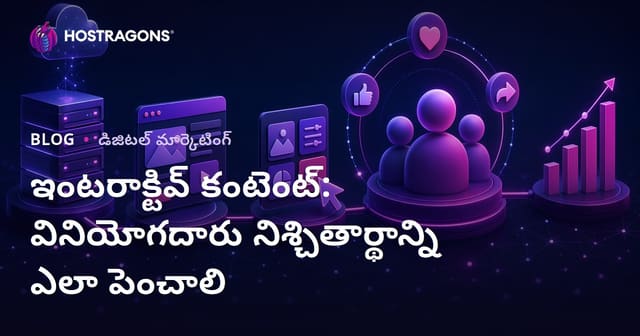 ఇంటరాక్టివ్ కంటెంట్: వాడుకదారుల చురుకైన పాల్గొనటానికి అద్భుత మార్గాలు