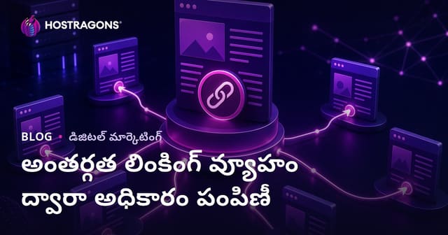 ఇంటర్నల్ లింకింగ్ స్ట్రాటజీతో పేజీ అథారిటీని స్మార్ట్‌గా పంచడం