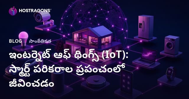 ఇంటర్నెట్ ఆఫ్ థింగ్స్ (IoT): స్మార్ట్ పరికరాల ప్రపంచంలో జీవించడం