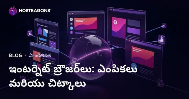 ఇంటర్నెట్ బ్రౌజర్‌లు: ఎంపికలు మరియు చిట్కాలు