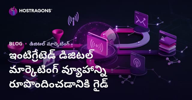 ఇంటిగ్రేటెడ్ డిజిటల్ మార్కెటింగ్ వ్యూహాన్ని రూపొందించడానికి గైడ్